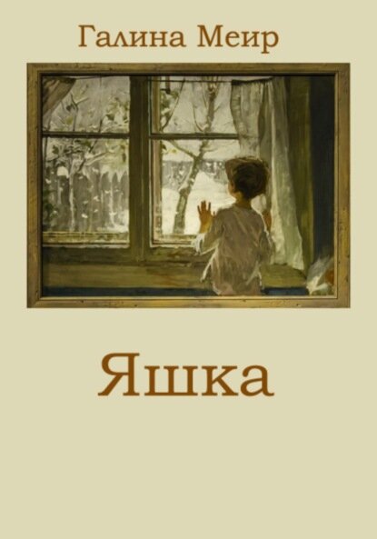 Яшка [Цифровая книга]