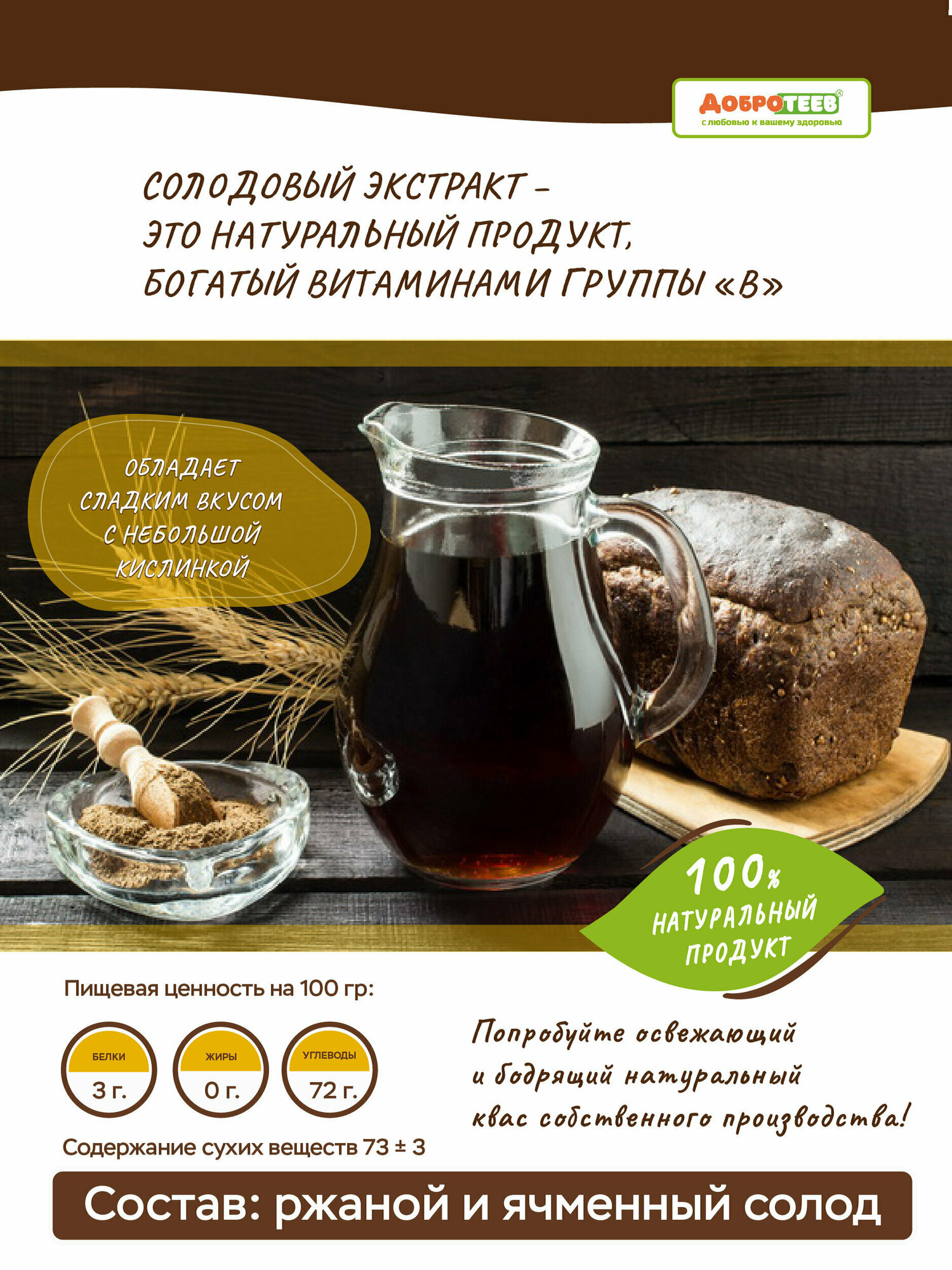 Солодовый экстракт для приготовления кваса (ржаной) 400г — фото 1
