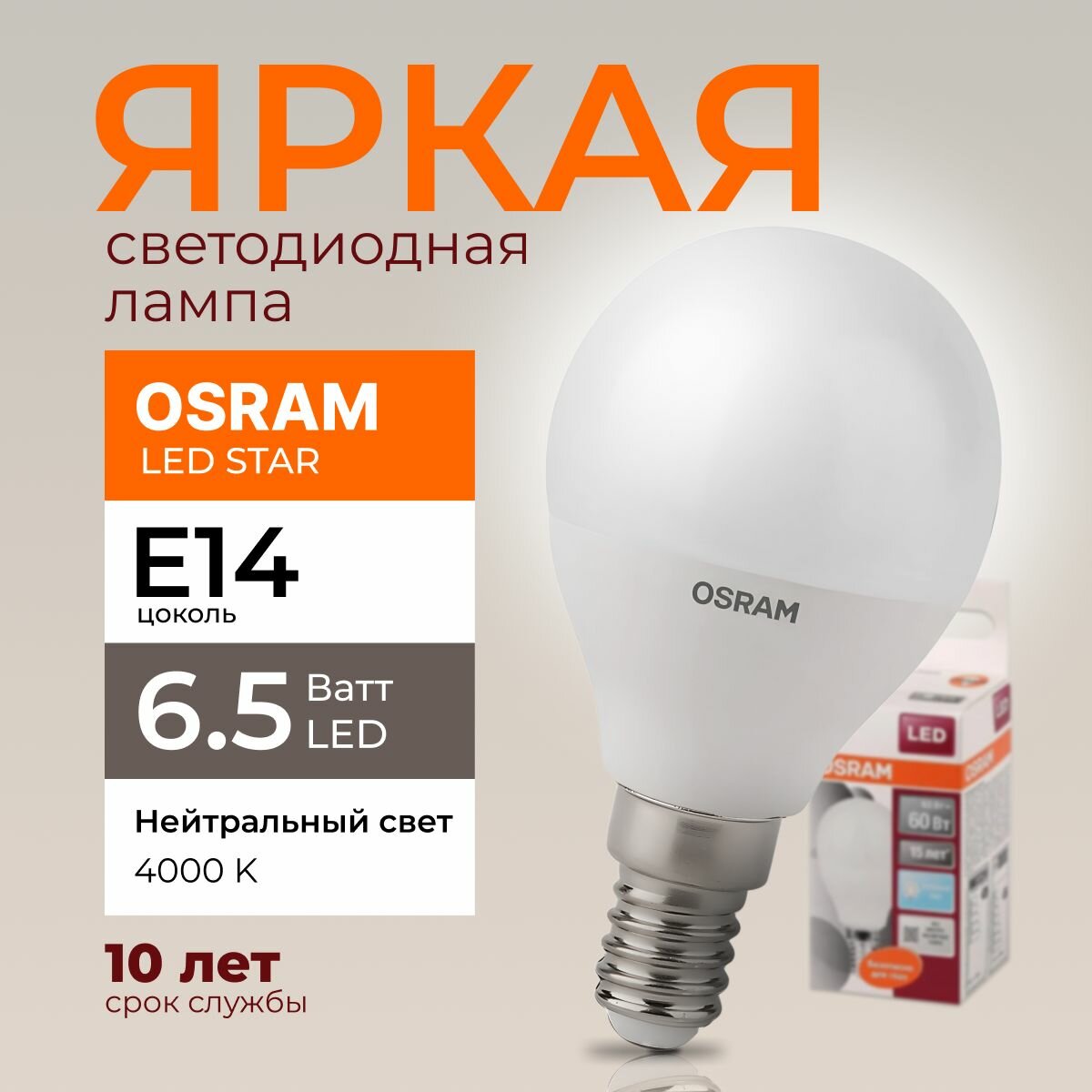 Светодиодная лампочка OSRAM 6.5 Ватт E14 4000K нейтральный белый матовая шар 220-240V LED STAR 840 600лм