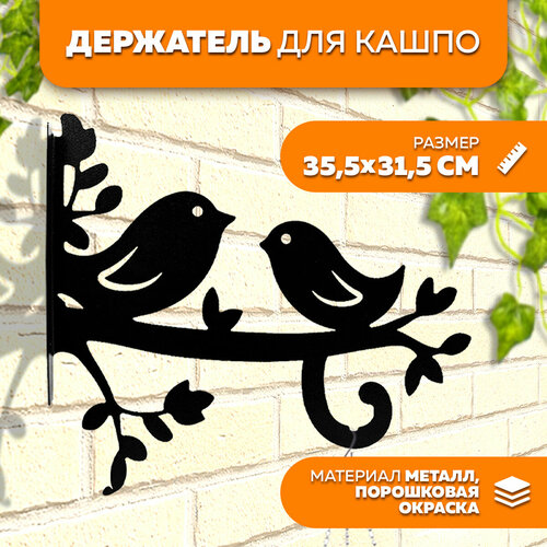 Держатель для кашпо металлический Птички LifeSteel 730₽