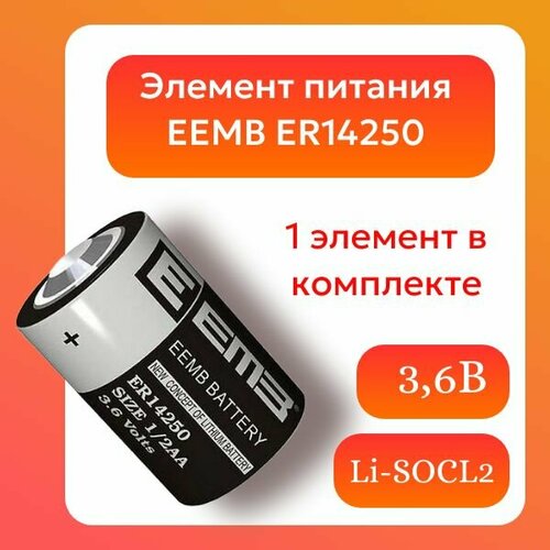 Элемент питания EEMB ER14250 1/2AA 1200мАч 3, 6В, литий-тионилхлоридная батарея (Li-SOCL2)