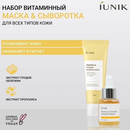 IUNIK Набор для лица витаминная ночная маска с прополисом + Витаминная сыворотка с прополисом iU28