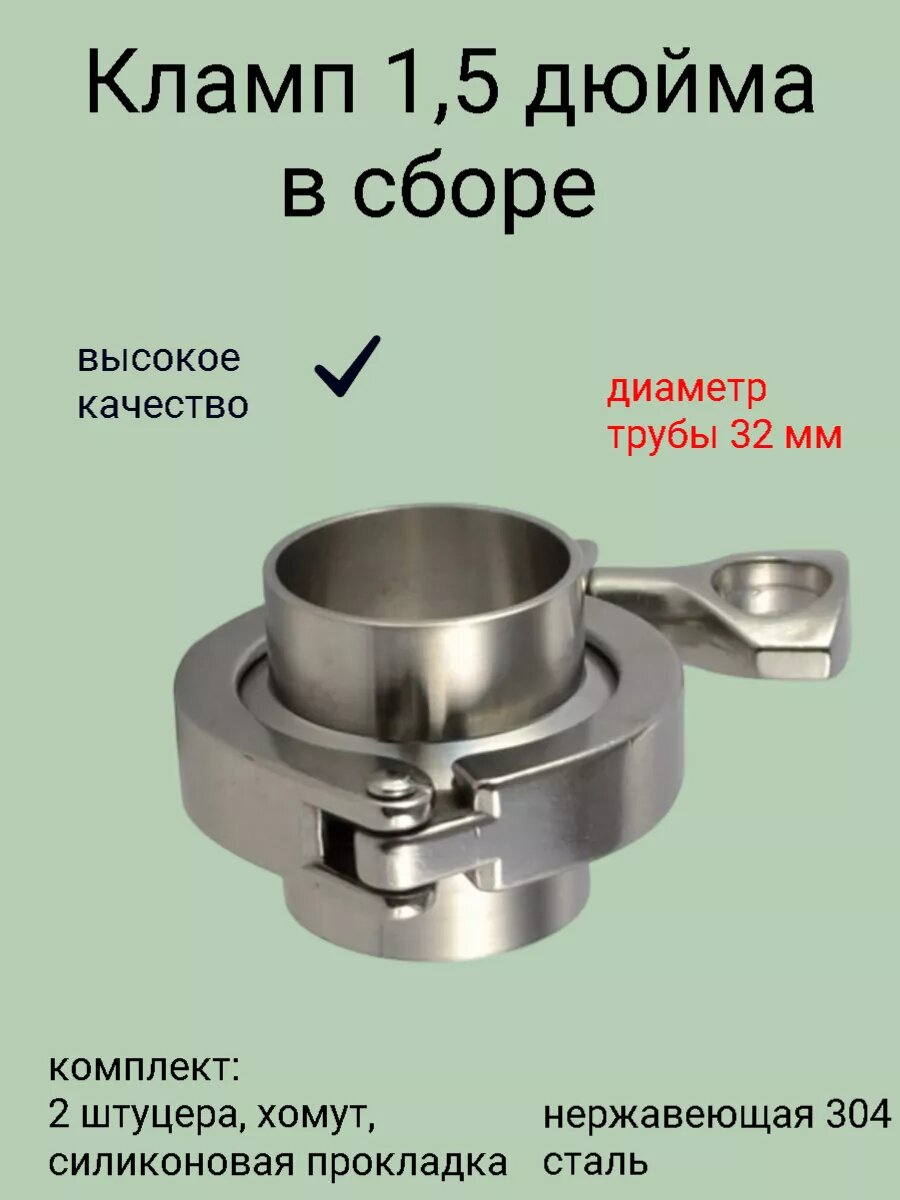 Кламп соединение 1,5" (под 32 трубу)