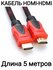 Кабель HDMI - HDMI (5м) с нейлоновой оплеткой, экранированием и п...