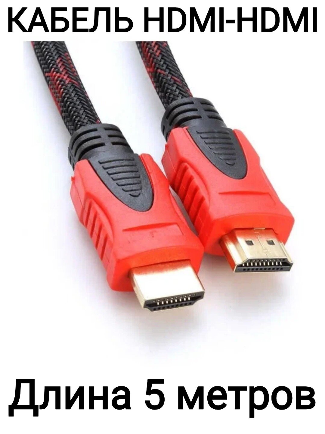 Кабель HDMI - HDMI (5м) с нейлоновой оплеткой, экранированием и позолоченными коннекторами 5 метров