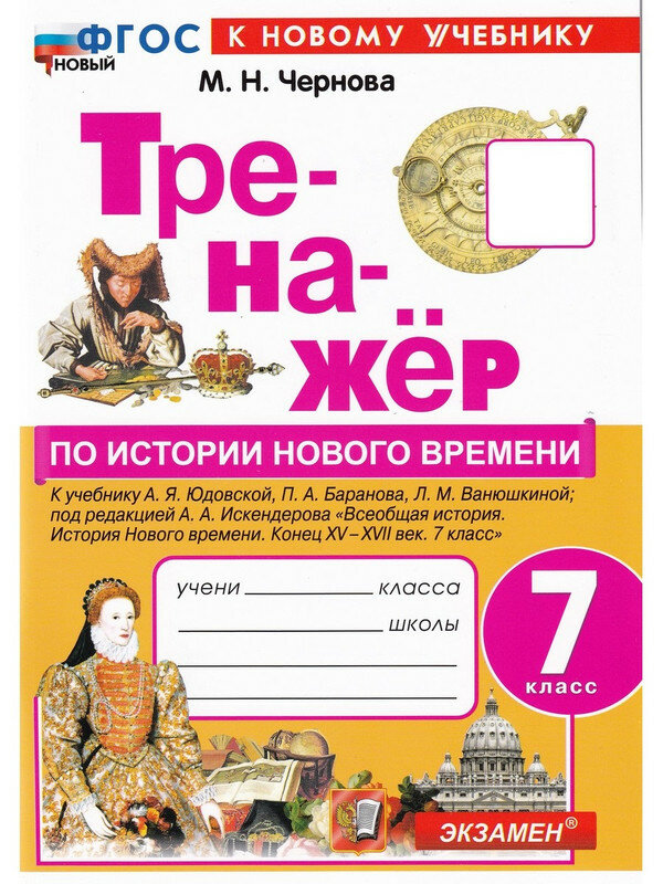 М. Н. Чернова. История нового времени. 7 класс. Тренажёр. Тренажёр