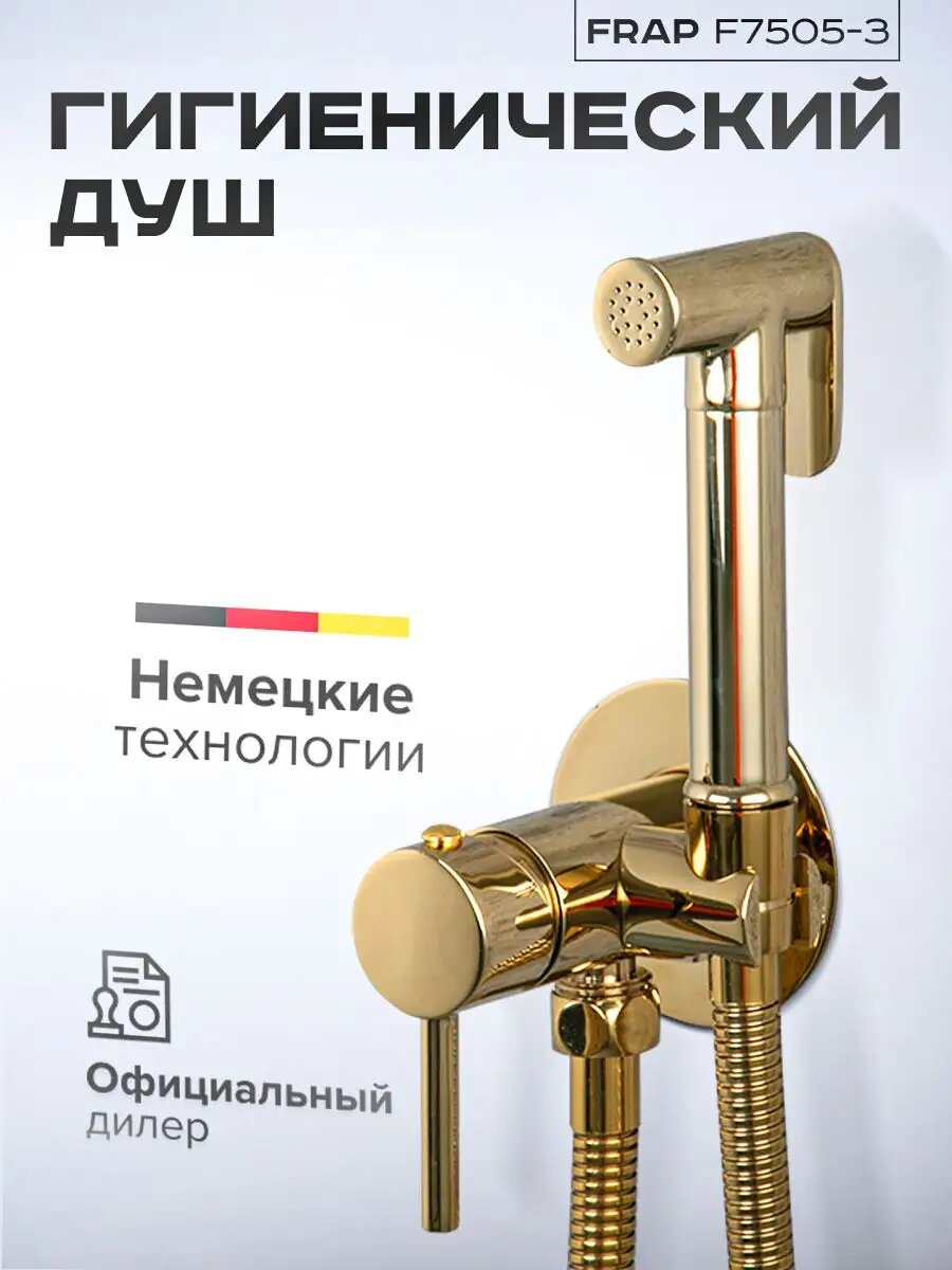 Гигиенический душ со смесителем