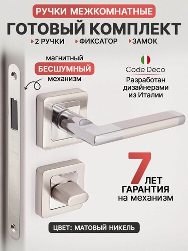 Изображение товара Готовый комплект 3в1 ручка дверная межкомнатная CODE DECO 22050 Матовый никель + защелка с фиксацией + WC-фиксатор