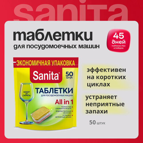 Sanita Таблетки для посудомоечной машины 50 штук 717₽