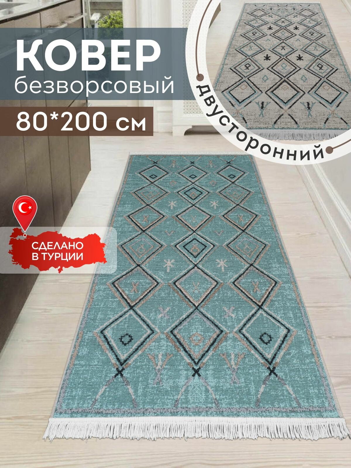 Ковёр KOVRIKANA, килим турецкий двусторонний, 80 на 200, натуральный хлопок