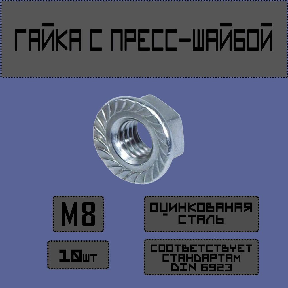 Гайка с фланцем М8 10 шт. фланцевая с пресс-шайбой. DIN 6923.