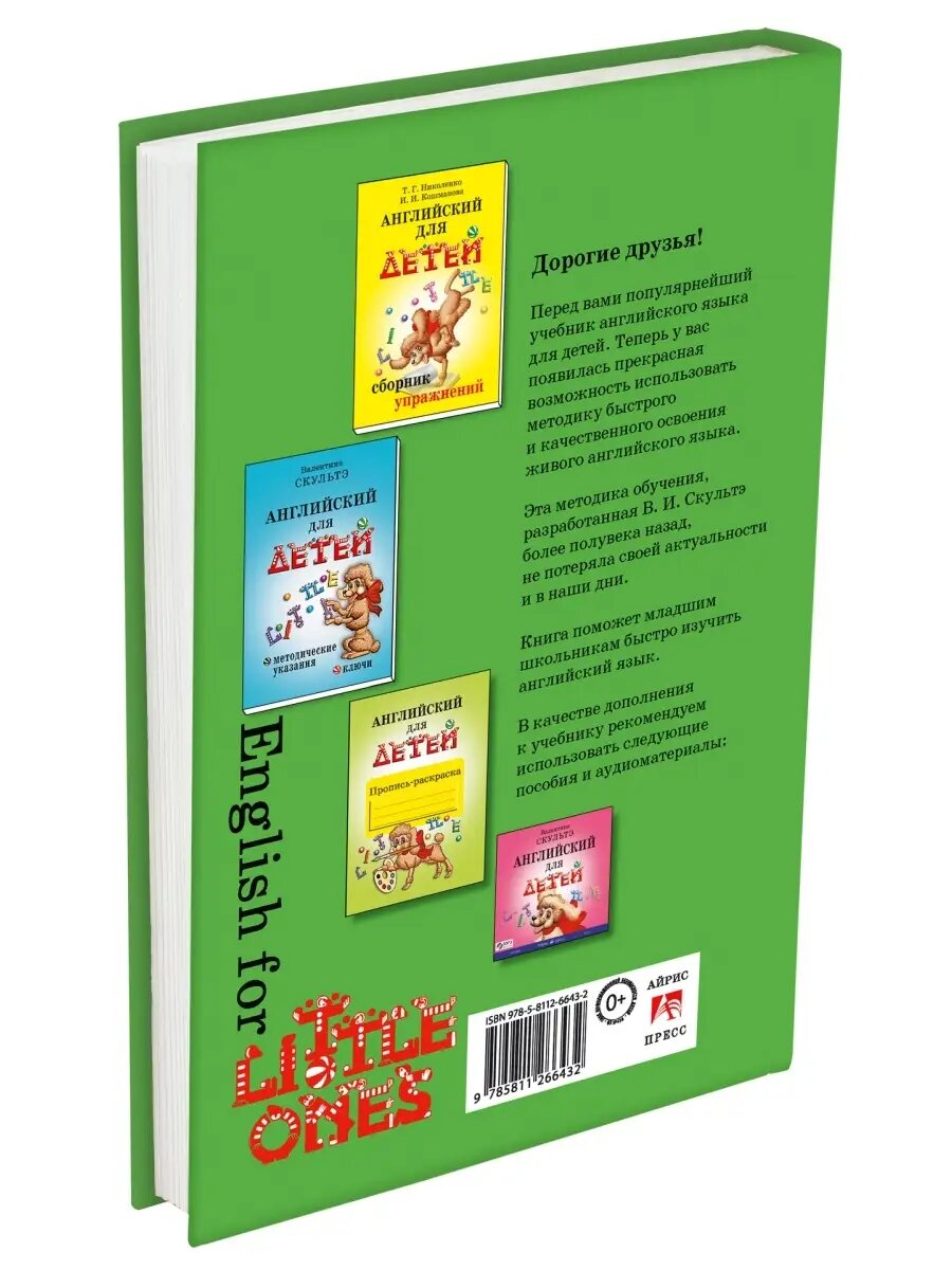 Самоучитель для детей английский Скультэ. Учебник ч. б. 5+ — фото 1