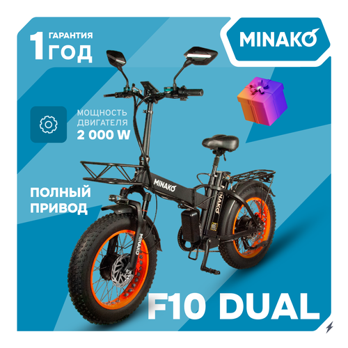 Электровелосипед MINAKO F10 DUAL Полный привод 1000W 48V14Ah Оранжевый 100000₽