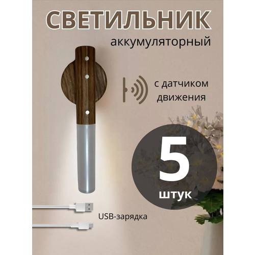 Ночник - светильник с датчиком движения 5 штук