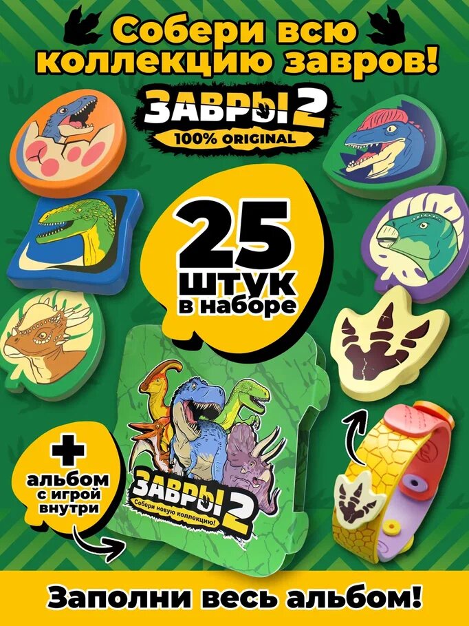 Завры 2 коллекция оригинал из пятерочки 25 шт + альбом