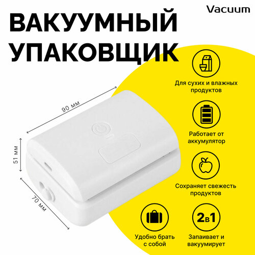 Вакууматор для продуктов домашний Vacuum Sealing Machine , White