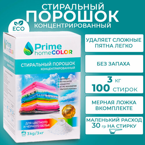 Стиральный порошок для цветного и чёрного белья концентрированный Prime home Color, 3кг