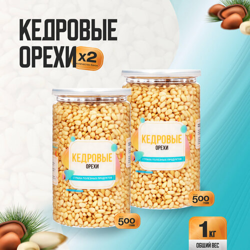 фото Кедровые орехи очищенные 1 кг (2 банки по 500 гр), страна полезных продуктов