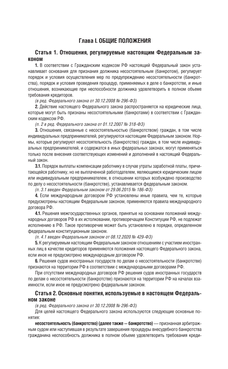 Федеральный закон О несостоятельности банкротстве на 2025 год - фото №7