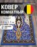 Ковёр Roger Vanden Bergh UNIQUE, для намаза, прикроватный, прямоугольный, 0,6x1,...