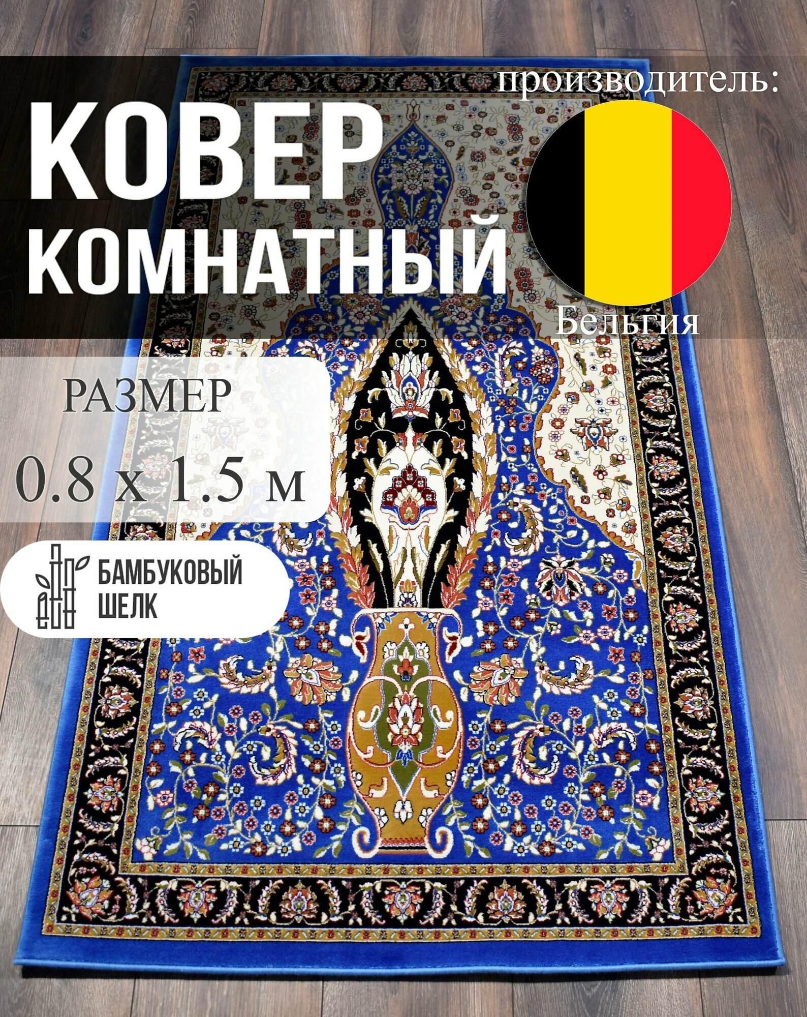 Молитвенный коврик Roger Vanden Bergh Unique, Бельгия, 0.8x1.5 м, машинная работа, легкий