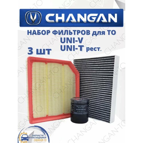 Набор из 3х фильтров CHANGAN UNI-V UNI-T Чанган