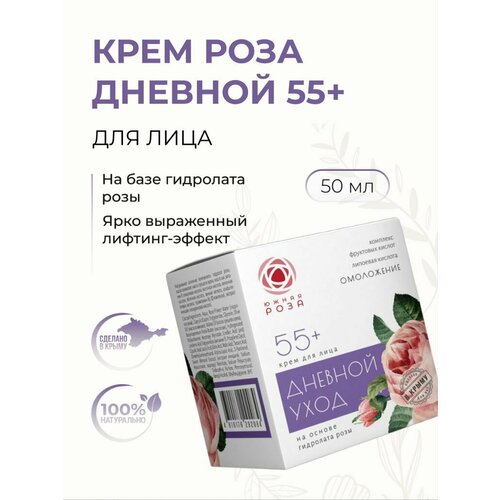 Южная Роза Крем для лица Роза, Дневной уход 55+, 50 мл