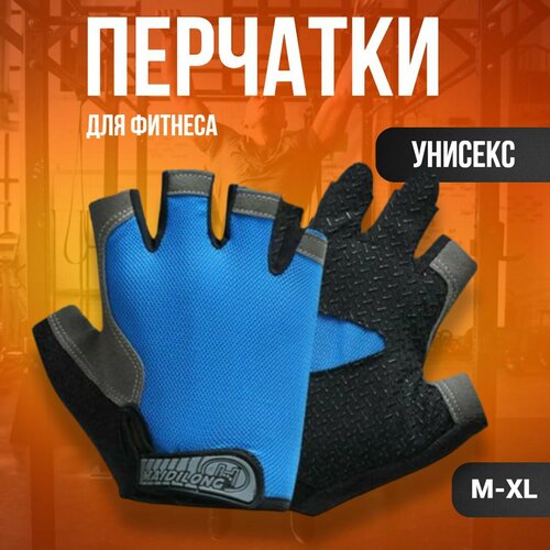 Перчатки для фитнеса легкой атлетики спорта и тренажерного зала Велоперчатки Синие M 280₽