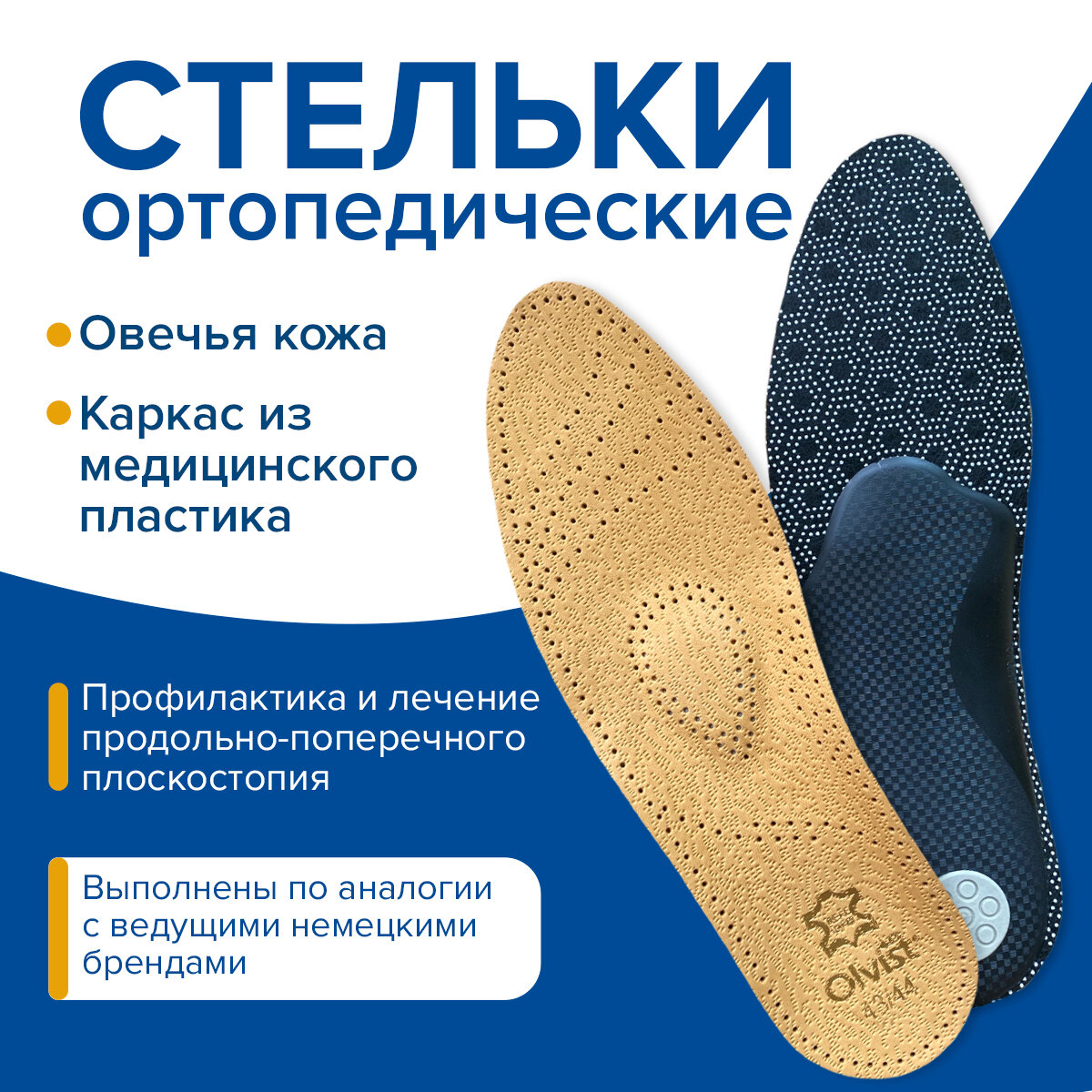 Стельки Olvist Comfort 43/44, каркасные, сводоподдерживающие, для закрытой обуви, унисекс