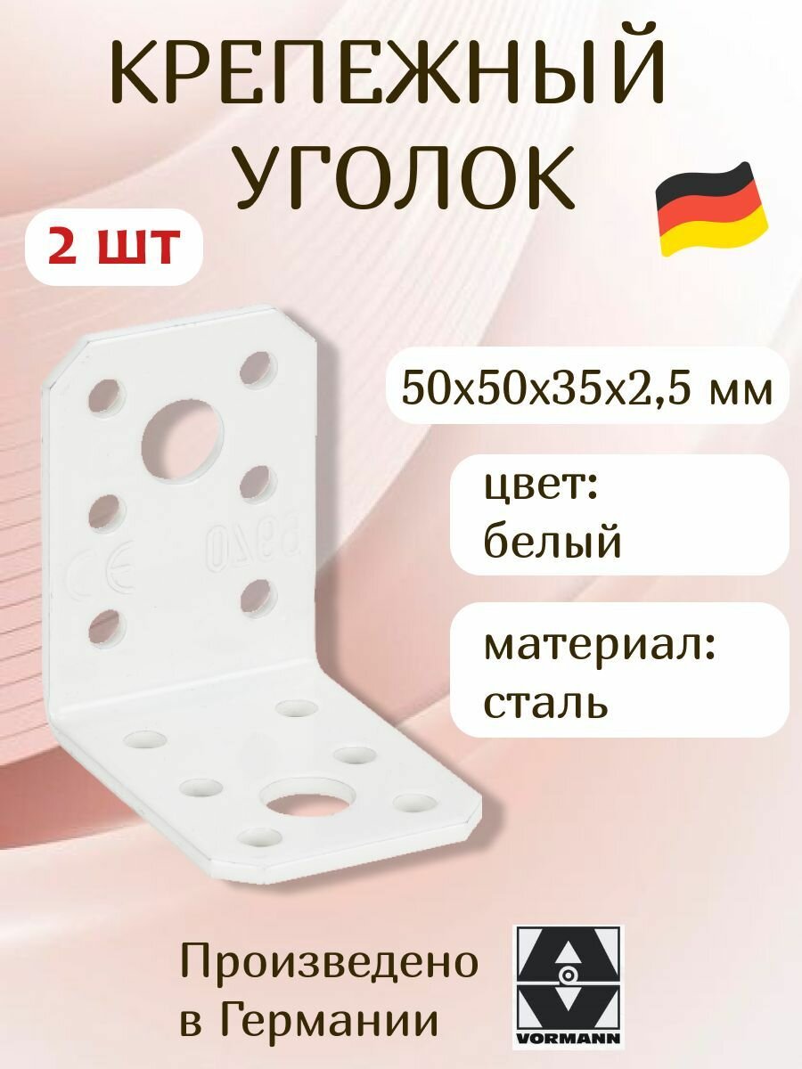 Крепежный прочный уголок VORMANN 50x50x35х25 мм белый 2 штуки