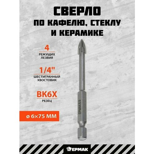 Сверло по кафелю керамике стеклу 6 мм ермак 159₽
