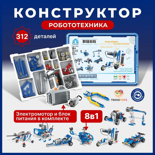 Электронный конструктор TrendToys робототехника, конструктор для мальчиков, машины и техника, 312 деталей