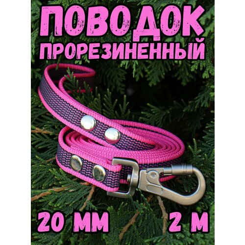 Поводок прорезиненный для средних/крупных пород собак 20мм, 2м DOG JOYS