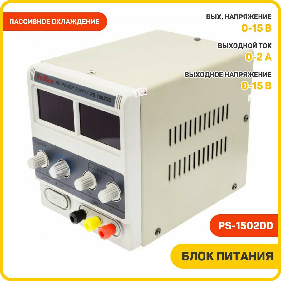 Блок питания Ya Xun PS-1502DD (15 В / 2 А)