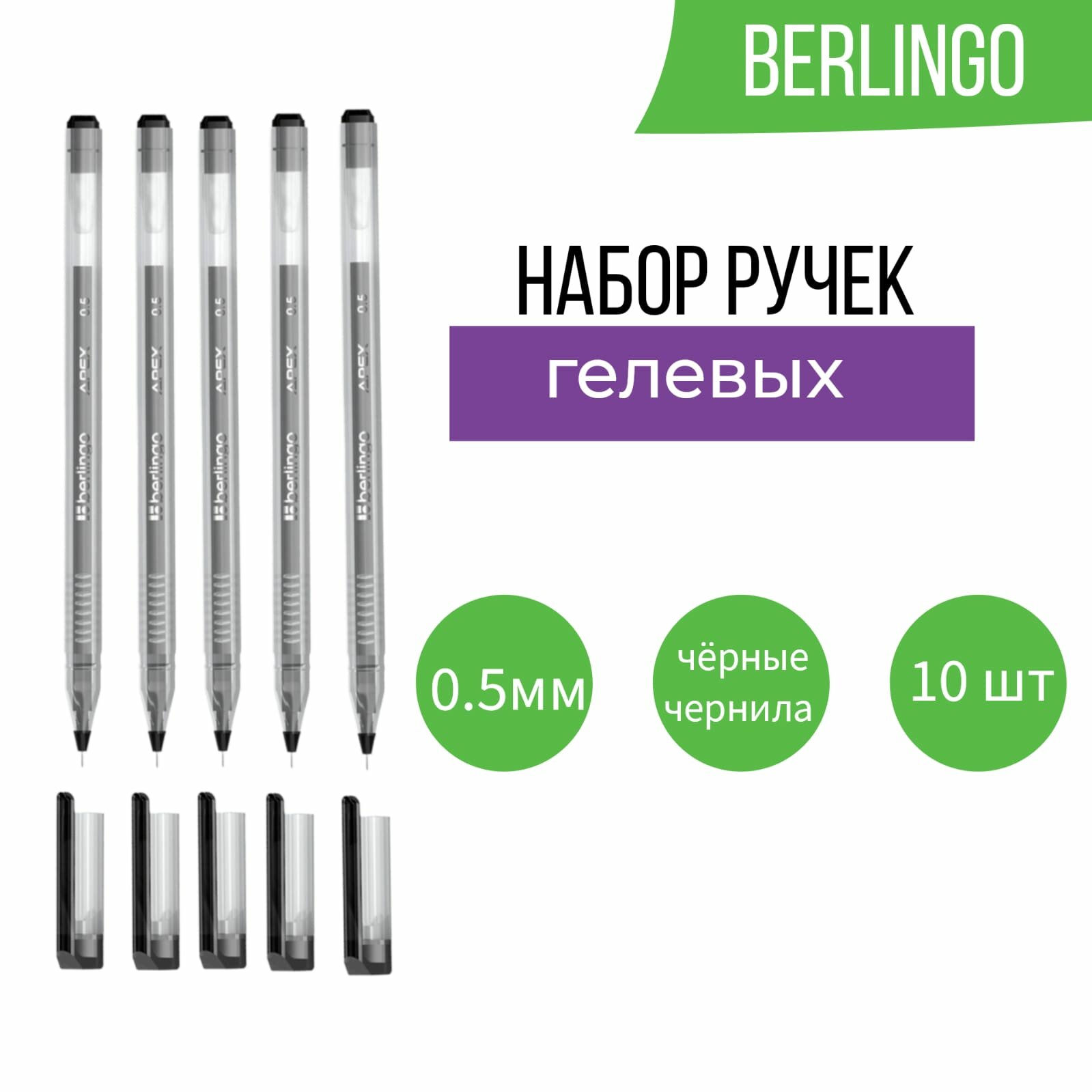 Ручка гелевая Berlingo "Apex", черная, 0,5мм (10 шт.)