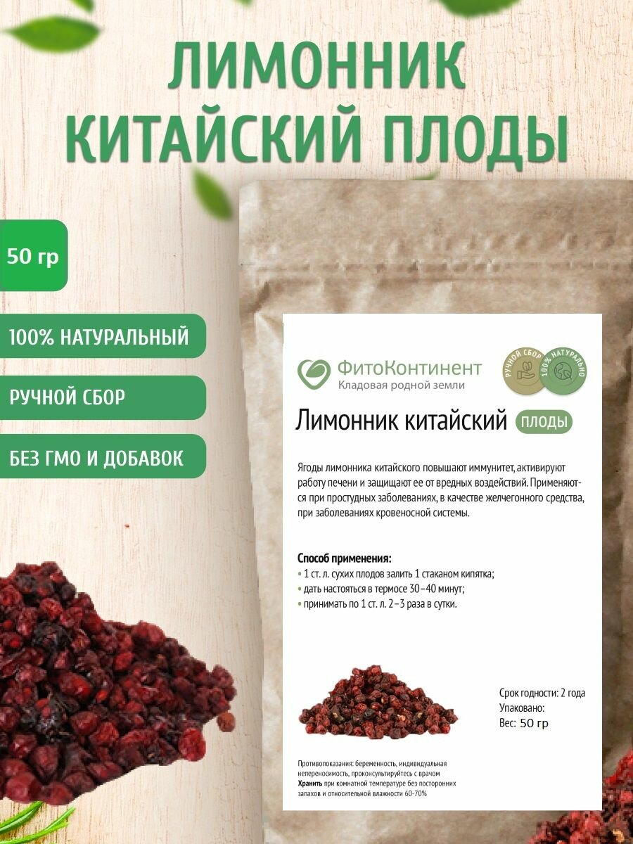 Лимонник китайский, ягода сушеная, 50 гр