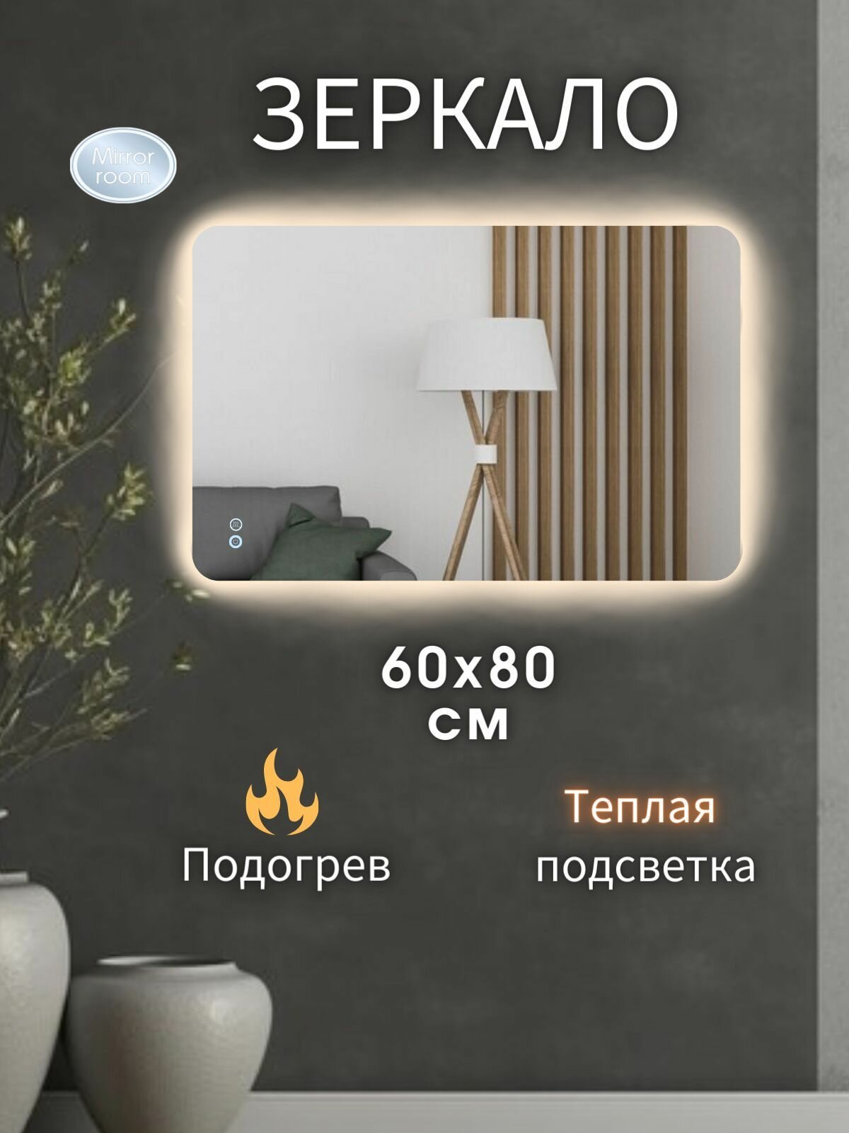 Зеркало для ванной с подогревом прямоугольное с закругленными краями с LED подсветкой 3000 К (теплый свет) с сенсорным управлением и регулировкой яркости подсветки "Mirror room 6080"