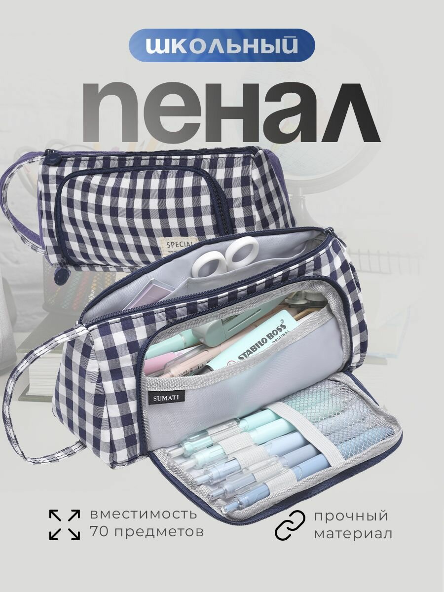 Пенал SUMATI, школьный, подростковый, в клетку, бело-синий