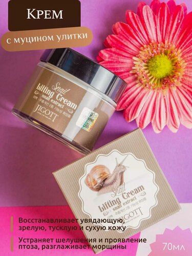 Изображение товара Лифтинг-крем Jigott Snail Lifting, с муцином улитки, для лица, 70 мл