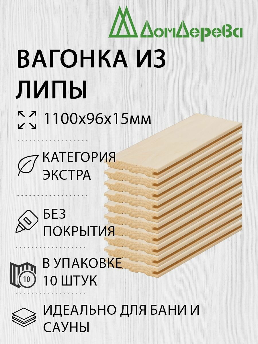 Вагонка липа 1100х96х15мм Дом Дерева кат. Экстра упаковка 10шт.