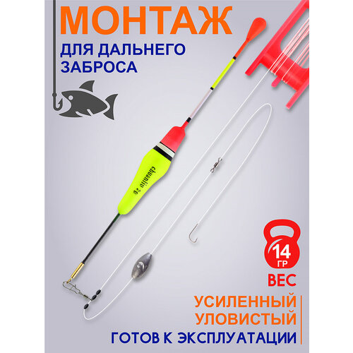 Оснастка рыболовная для дальнего заброса № 2 14 гр, поплавок