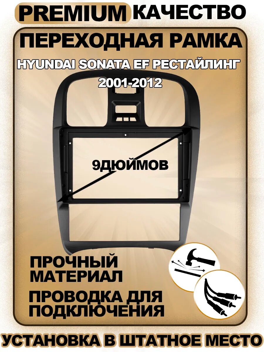 Переходная рамка для магнитолы Hyundai Sonata EF 2001-2012 Хендай Сонта ЕФ 2001-2012гг