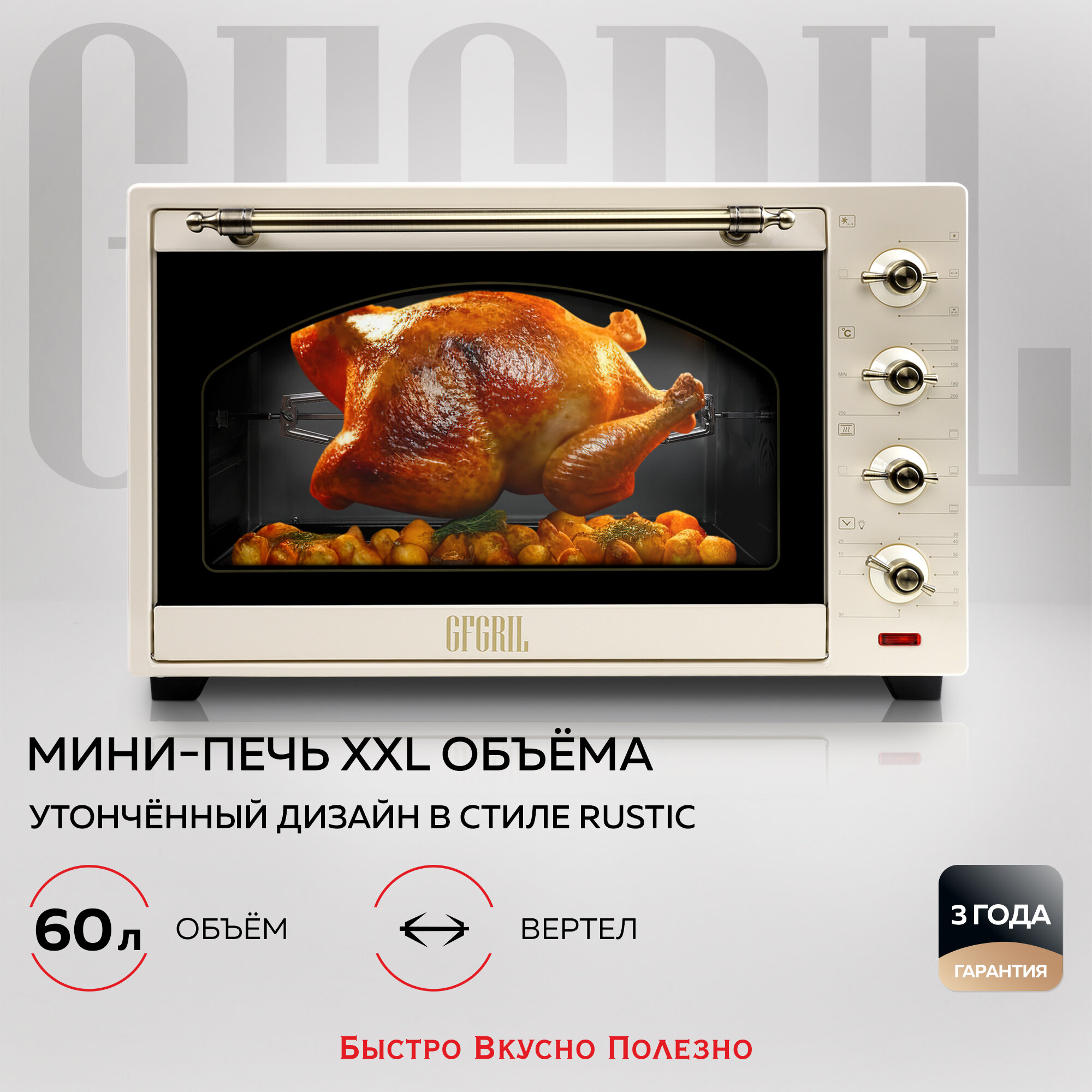 GFGRIL Многофункциональная мини-печь GFO-92-beige, 60л, 2000 Вт, вертел, конвекция Вмятина