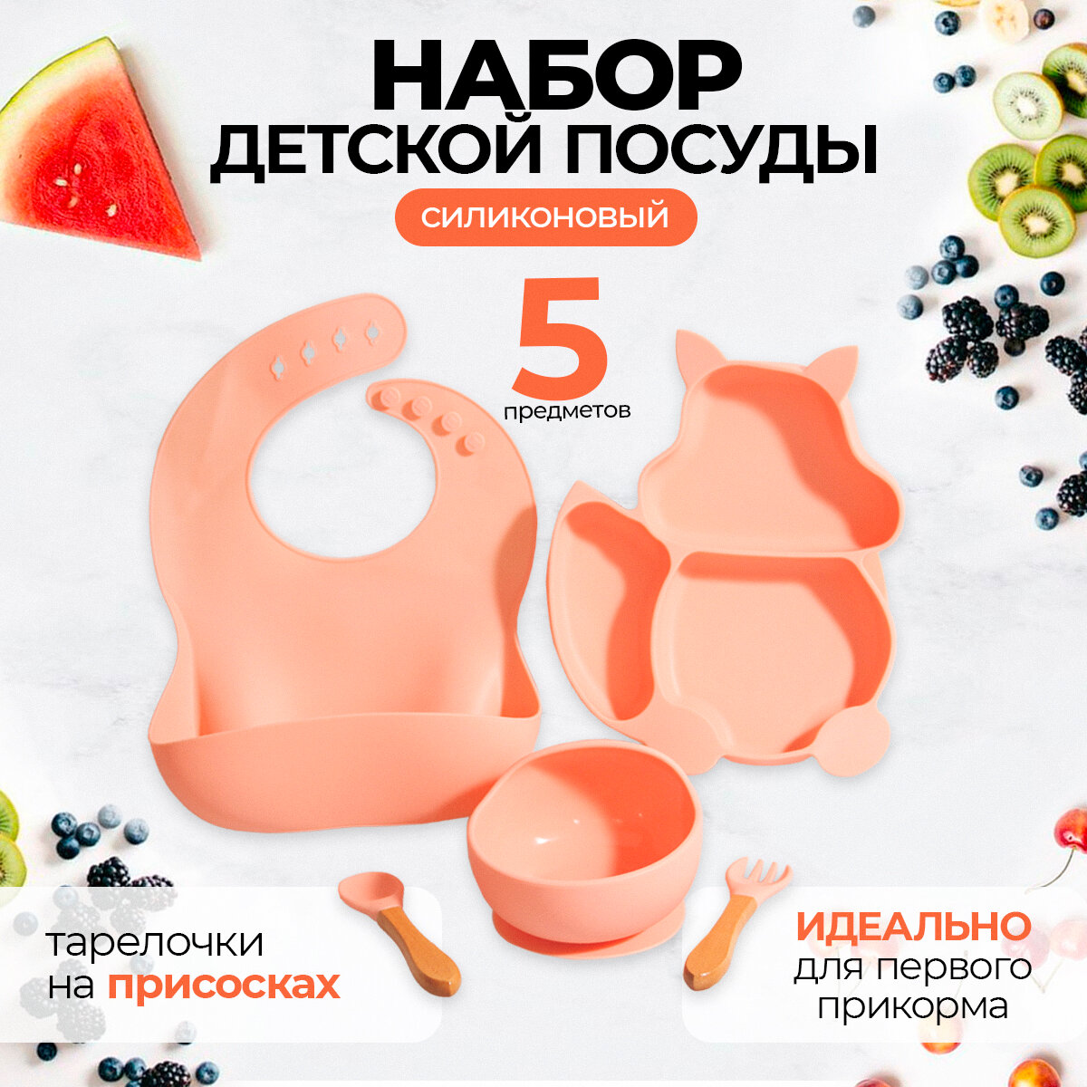 Набор детской посуды силиконовый для кормления малыша на присосках 5 предметов белочка розовая для девочки