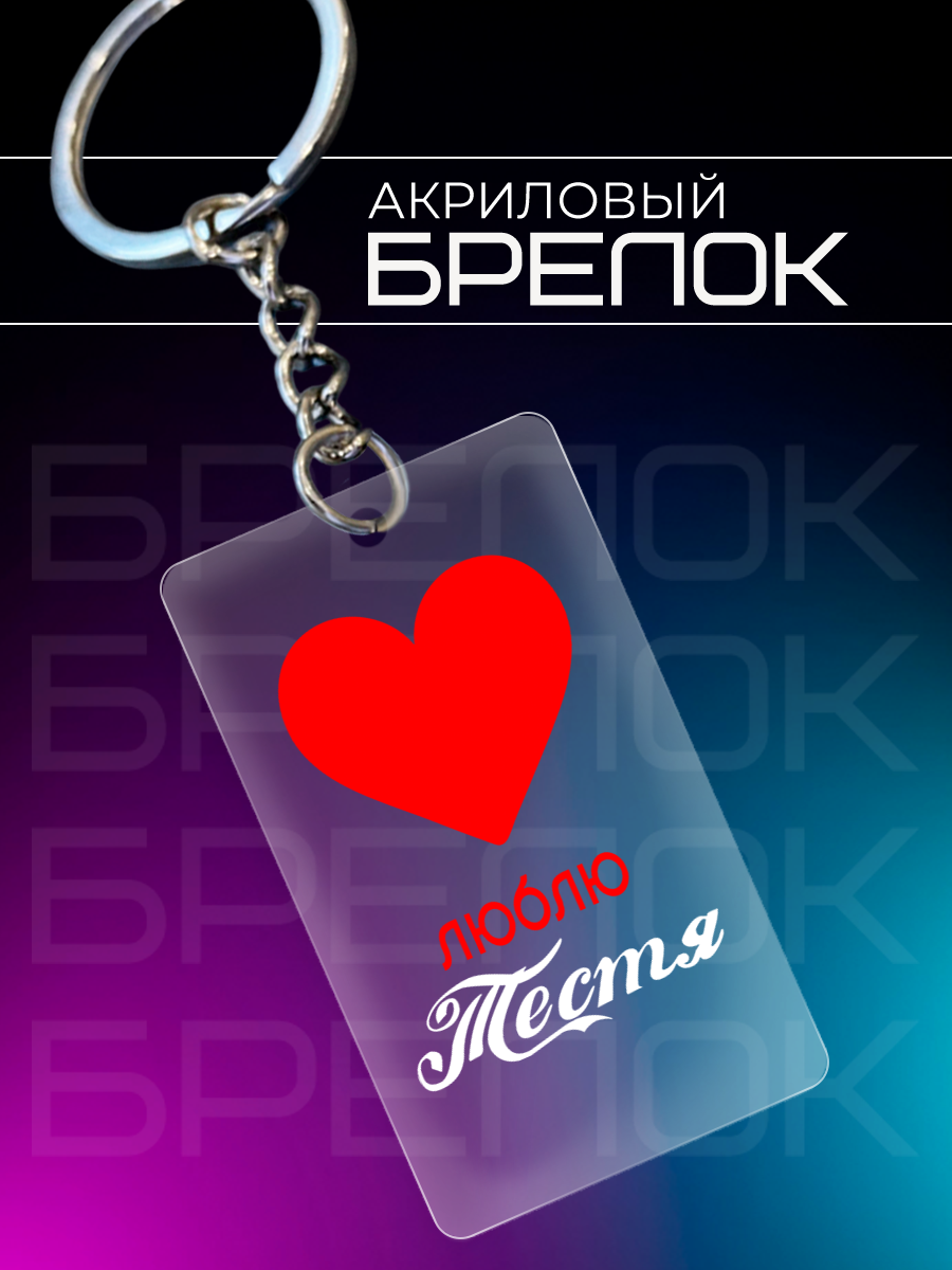 Брелок IREVIVE