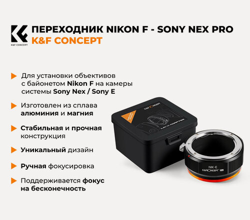 Изображение товара Переходник Nikon F - Sony Nex / Sony E K&F Concept PRO