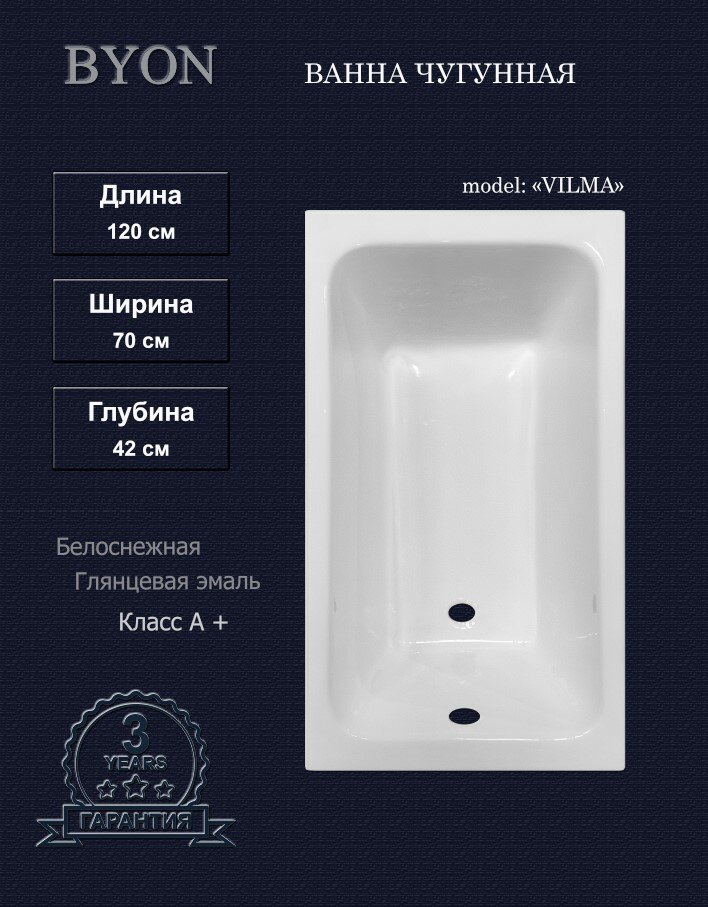 Ванна Byon Vilma 120х70х42 см, чугунная, белая, глянцевая, встраиваемая