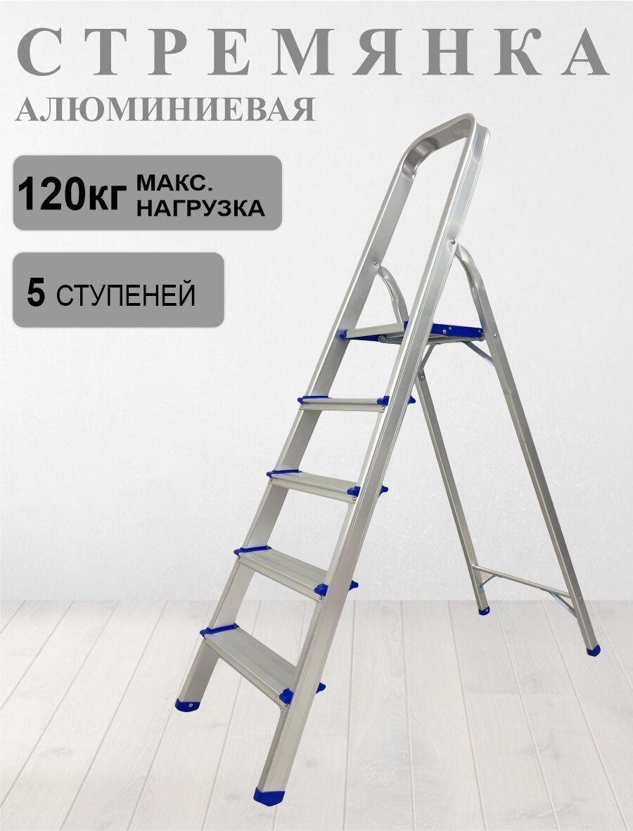 Стремянка алюминий 5 ступеней рабочая высота 97см максимальная нагрузка 120кг
