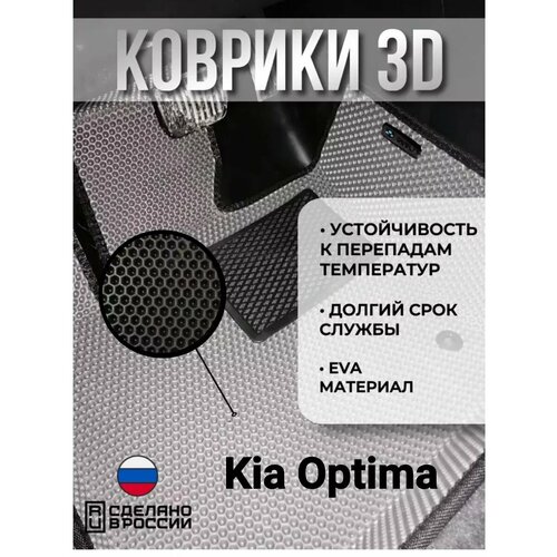 Eva Коврики Kia Optima
