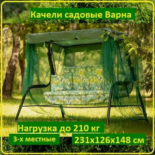 Изображение товара Качели OLSA Варна с1260, 3-х местные, нагрузка до 210кг, с москитной сеткой, зеленые